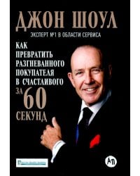 Как превратить разгневанного покупателя в счастливого за 60 секунд. 3-е изд., испр. и доп
