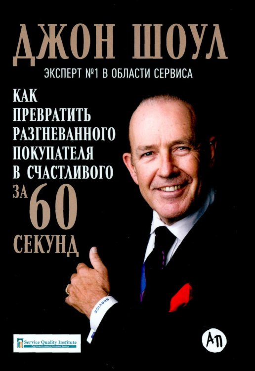 Как превратить разгневанного покупателя в счастливого за 60 секунд. 3-е изд., испр. и доп Как превратить разгневанного покупателя в счастливого за 60 секунд. 3-е изд., испр. и доп