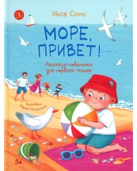 Море, привет!