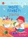 Море, привет!