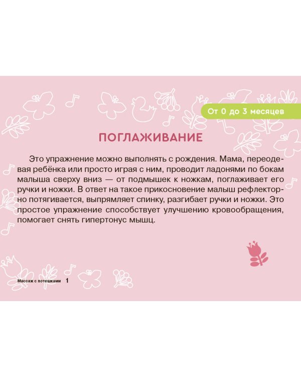 Карточки для умного развития. Массаж с потешками для грудничка (34 карточки)