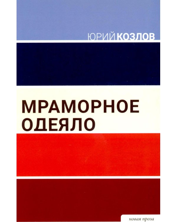 Мраморное одеяло