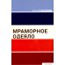 Мраморное одеяло