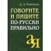 Говорите и пишите по-русски правильно. 12-е изд
