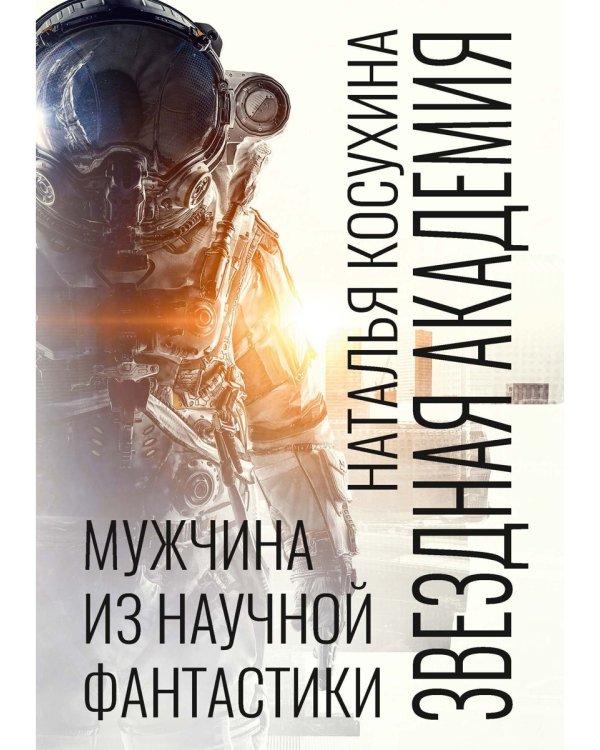 Звездная академия. Мужчина из научной фантастики