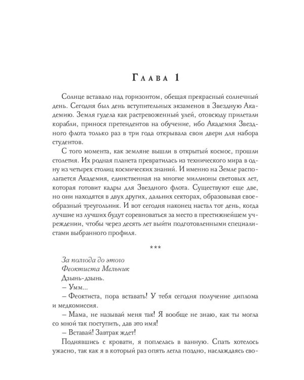 Звездная академия. Мужчина из научной фантастики
