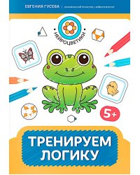 Тренируем логику: 5+. 2-е изд