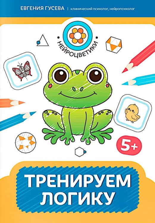 Обложка книги «Тренируем логику: 5+. 2-е изд» — Гусева Евгения Олеговна, ISBN 9785222489987