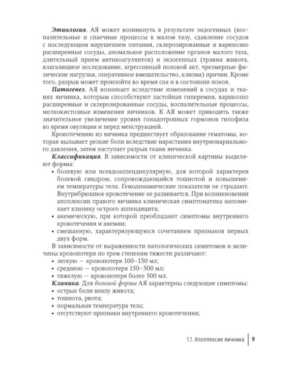 Острый живот в гинекологии: руководство для врачей