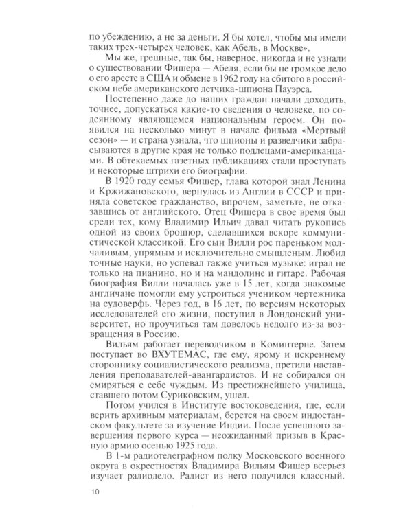 ЖЗЛ Вильям Фишер (Абель); Гении разведки (комплект из 2-х книг)