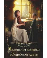 Маленькая хозяйка волшебной лавки