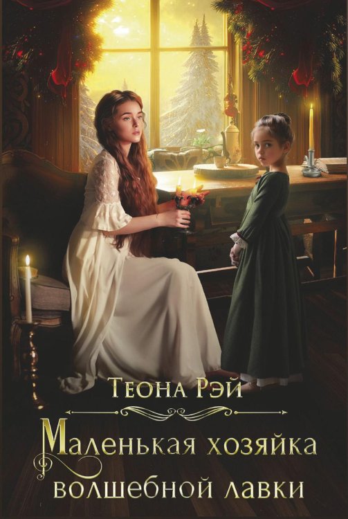 Попаданки в Молот Маленькая хозяйка волшебной лавки