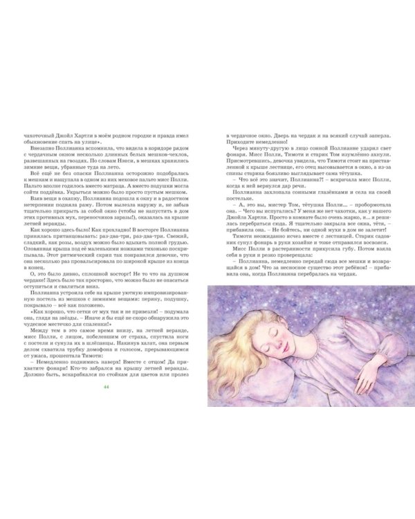 Поллианна: повесть
