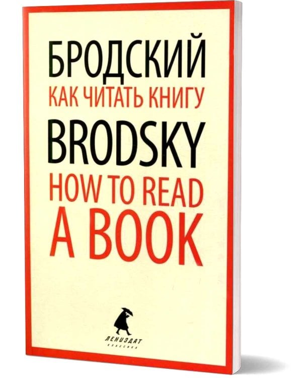 Как читать книгу = How to Read a Book: избранные эссе на рус., англ.яз