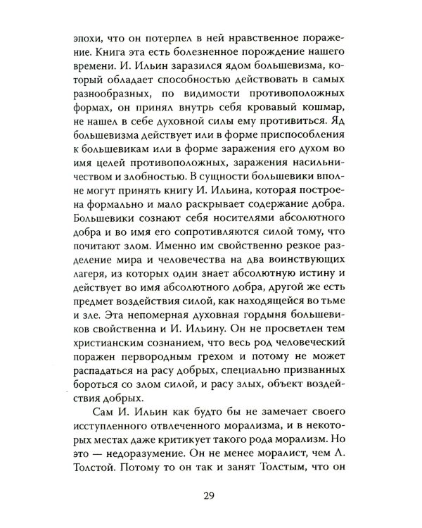 Почему левые лучше правых? Иван Ильин в спорах о будущем России
