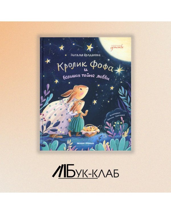 Дополнительное изображение книги «Кролик Фофа и большая тайна любви»
