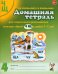 Домашняя тетрадь № 4 для закрепления произношения звуков "Ч, Щ" у детей 5-7 лет. 3-е изд., испр.и доп