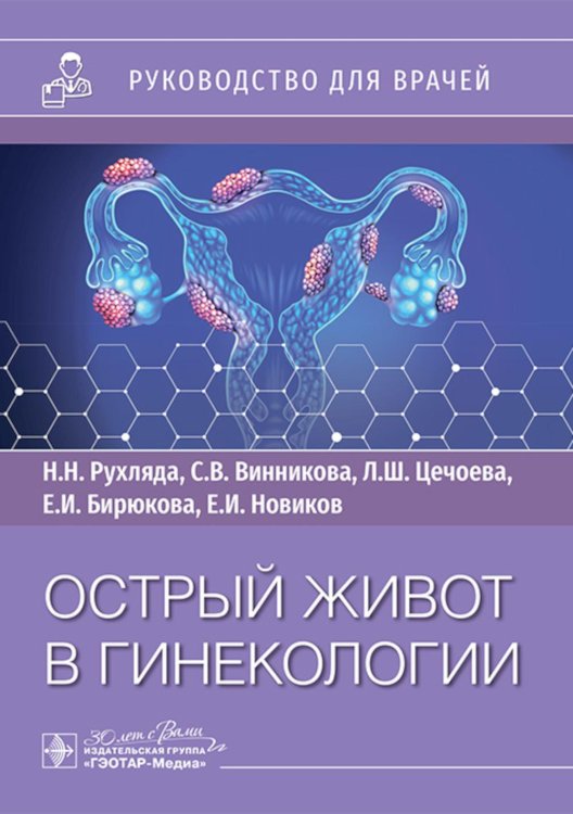 Острый живот в гинекологии: руководство для врачей