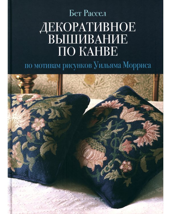 Декоративное вышивание по канве: По мотивам рисунков Уильяма Морриса
