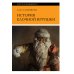 История елочной игрушки, или Как наряжали советскую елку. 4-е изд