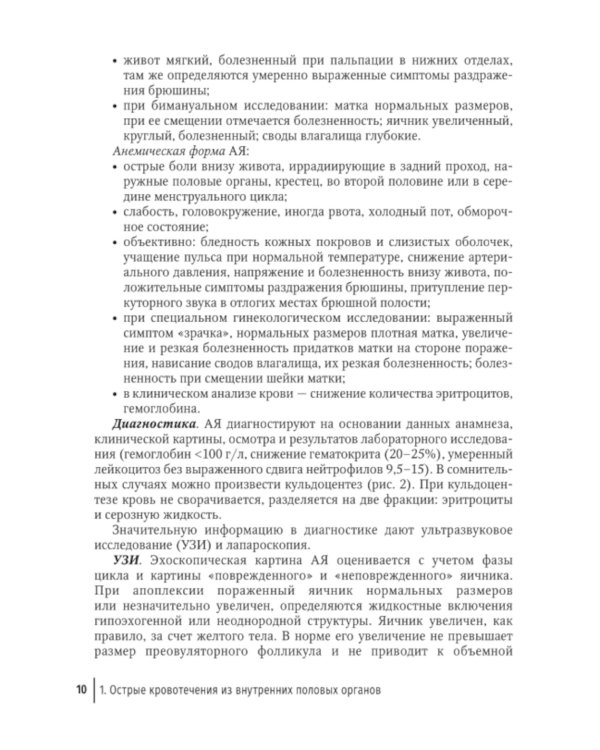 Острый живот в гинекологии: руководство для врачей