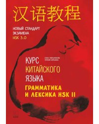 Курс китайского языка. Грамматика и лексика HSK-2. Новый стандарт экзамена HSK 3.0
