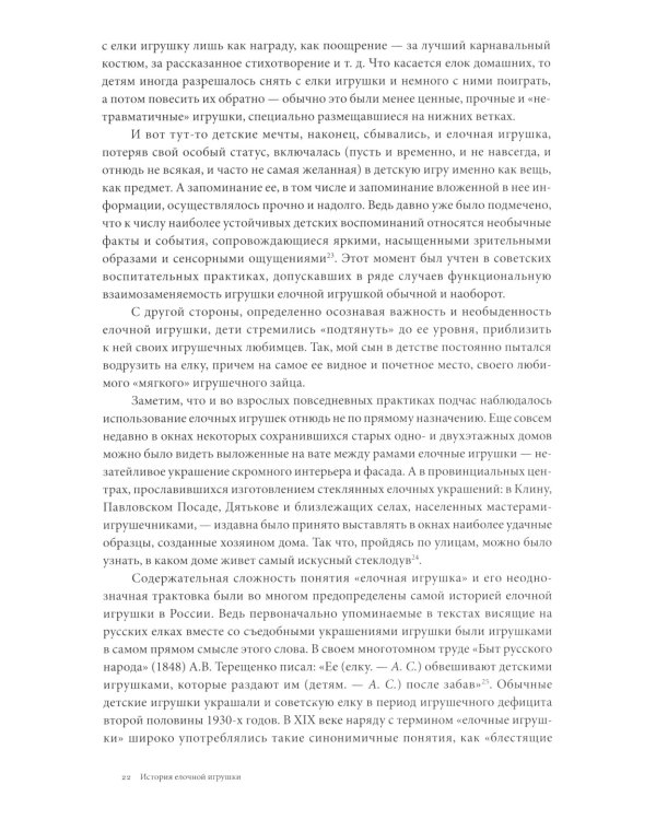 История елочной игрушки, или Как наряжали советскую елку. 4-е изд