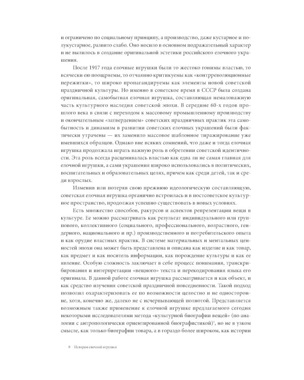 История елочной игрушки, или Как наряжали советскую елку. 4-е изд