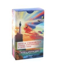 Мечты сбываются! Закон Притяжения в действии (60 карт)