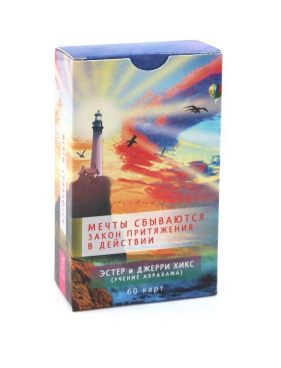 Мечты сбываются! Закон Притяжения в действии (60 карт)