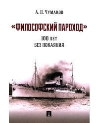 Философский пароход: 100 лет без покаяния: монография