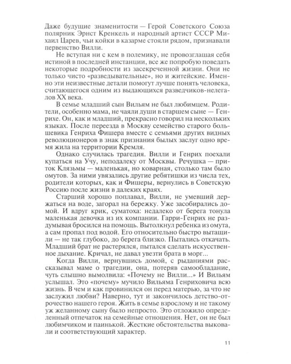 ЖЗЛ Вильям Фишер (Абель); Гении разведки (комплект из 2-х книг)