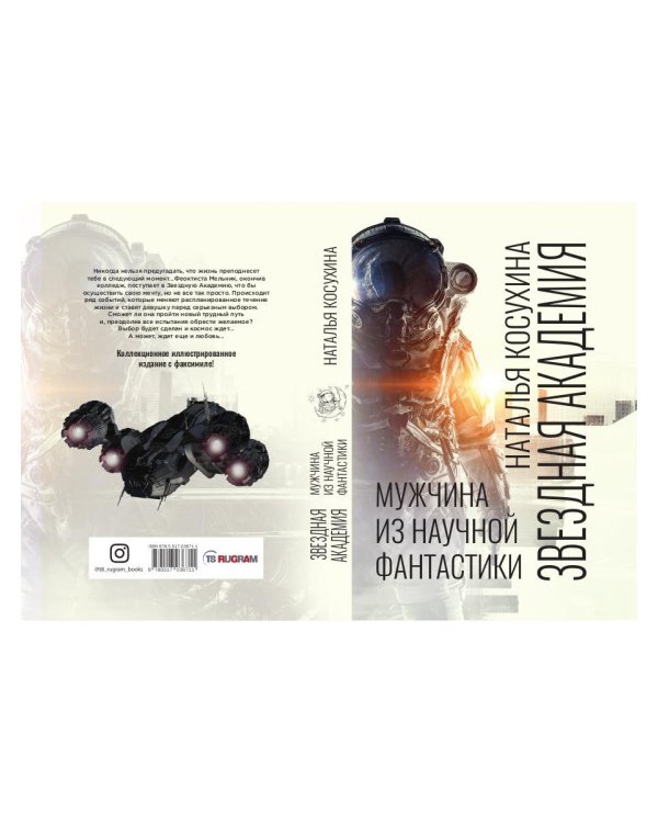 Звездная академия. Мужчина из научной фантастики