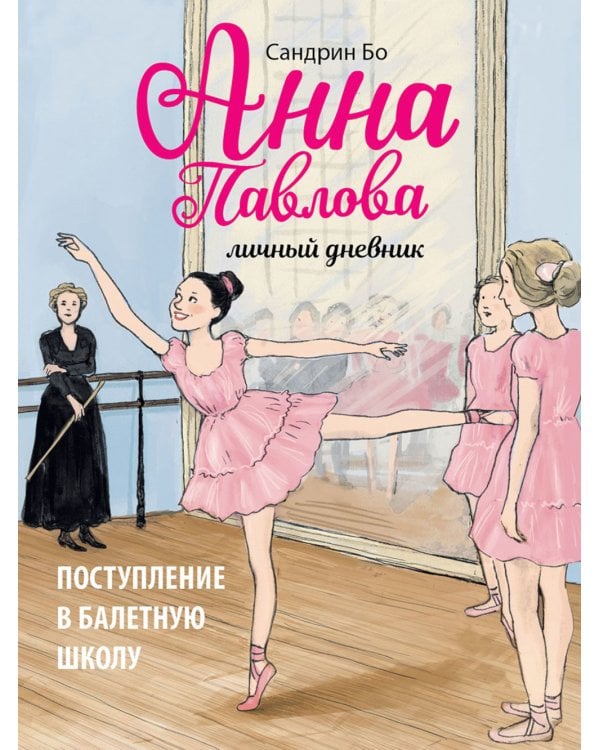 Анна Павлова. Личный дневник. Поступление в балетную школу