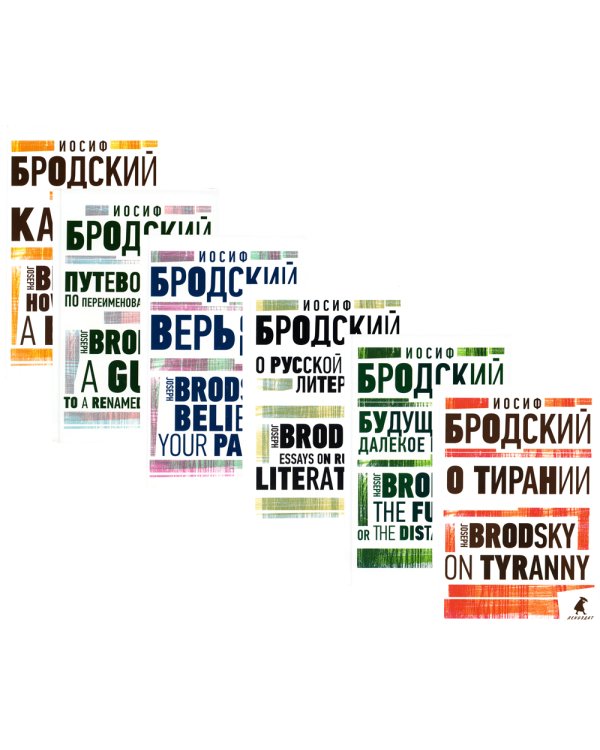 Иосиф Бродский. Избранные эссе (комплект из 6-ти книг)