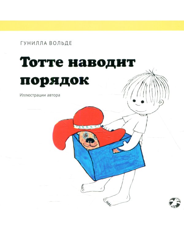 Тотте наводит порядок