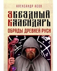Звездный календарь. Обряды Древней Руси