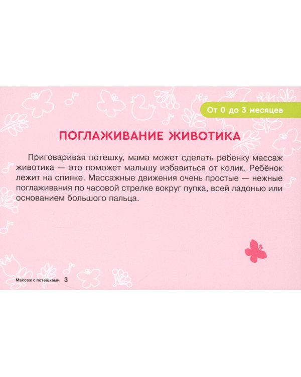 Карточки для умного развития. Массаж с потешками для грудничка (34 карточки)