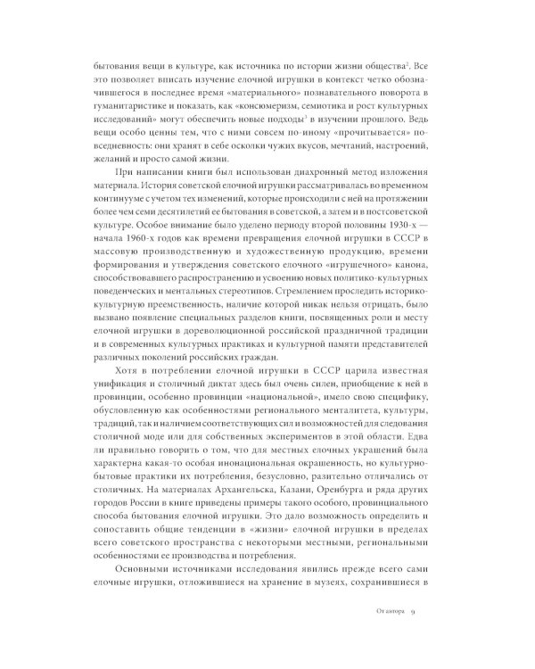 История елочной игрушки, или Как наряжали советскую елку. 4-е изд