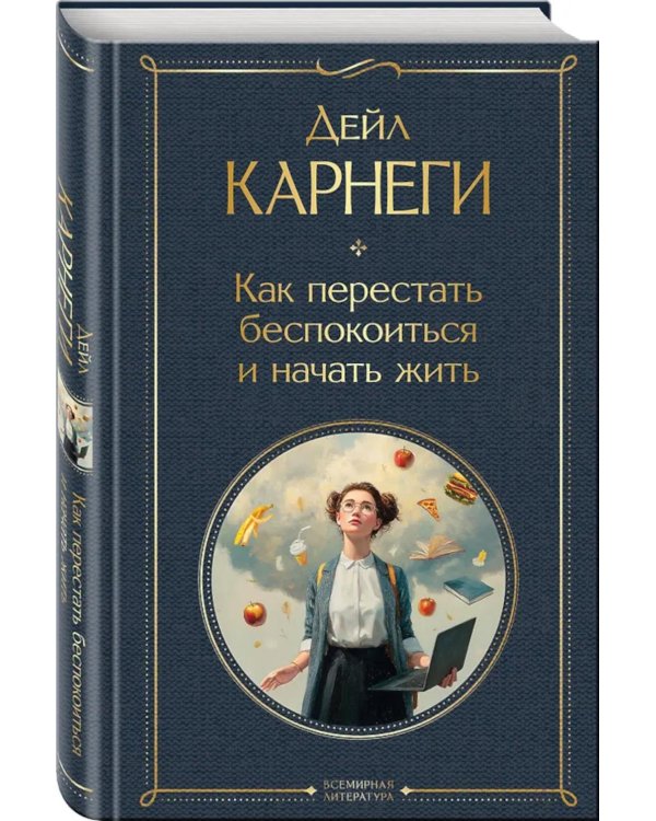 Дополнительное изображение книги «Как перестать беспокоиться и начать жить»