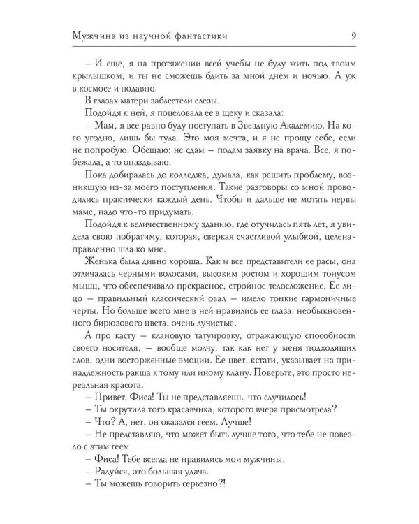 Звездная академия. Мужчина из научной фантастики