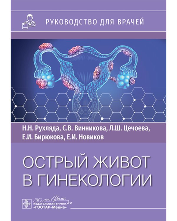 Острый живот в гинекологии: руководство для врачей