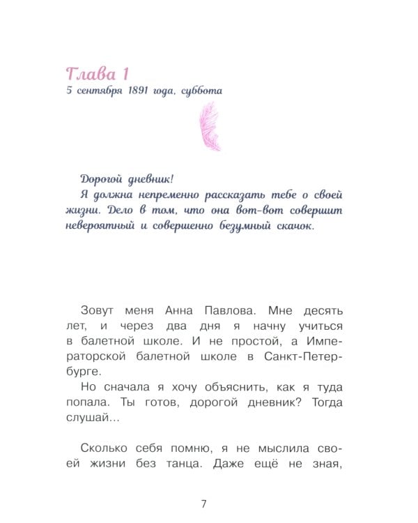 Анна Павлова. Личный дневник. Поступление в балетную школу