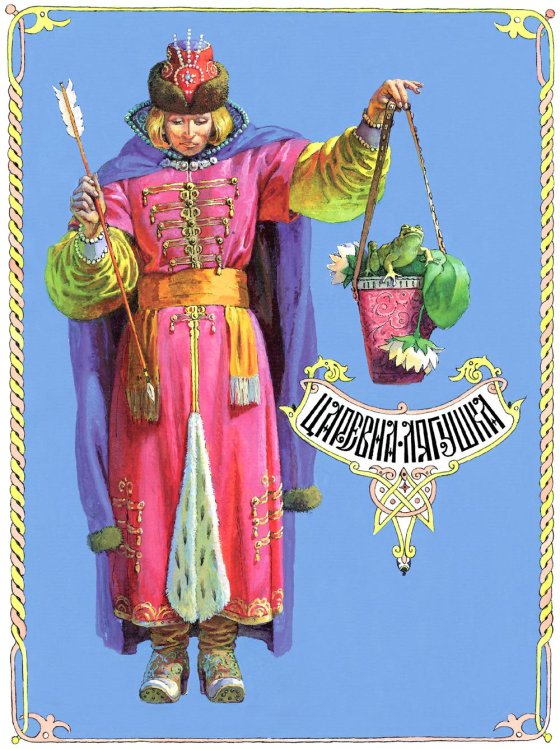 Книги нашего детства Царевна-лягушка