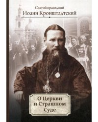 О Церкви и Страшном Суде: избранное
