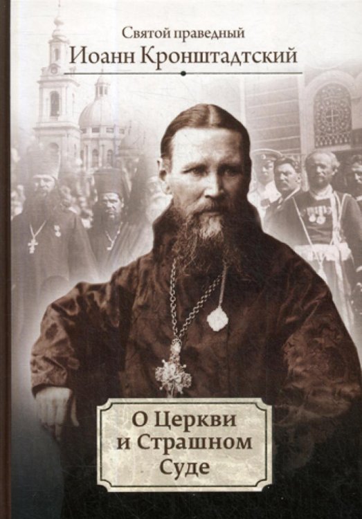 О Церкви и Страшном Суде: избранное