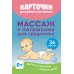 Карточки для умного развития Карточки для умного развития. Массаж с потешками для грудничка (34 карточки)