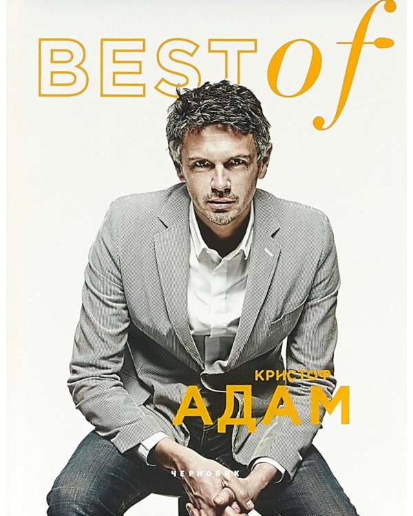 Дополнительное изображение книги «BEST of Кристоф Адам»