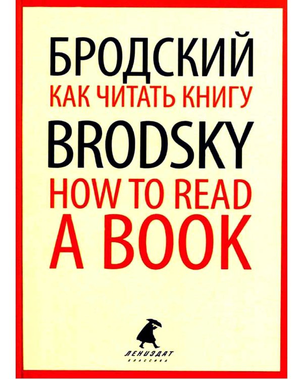 Как читать книгу = How to Read a Book: избранные эссе