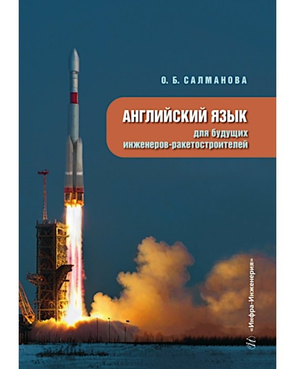Английский язык для будущих инженеров-ракетостроителей: Учебное пособие
